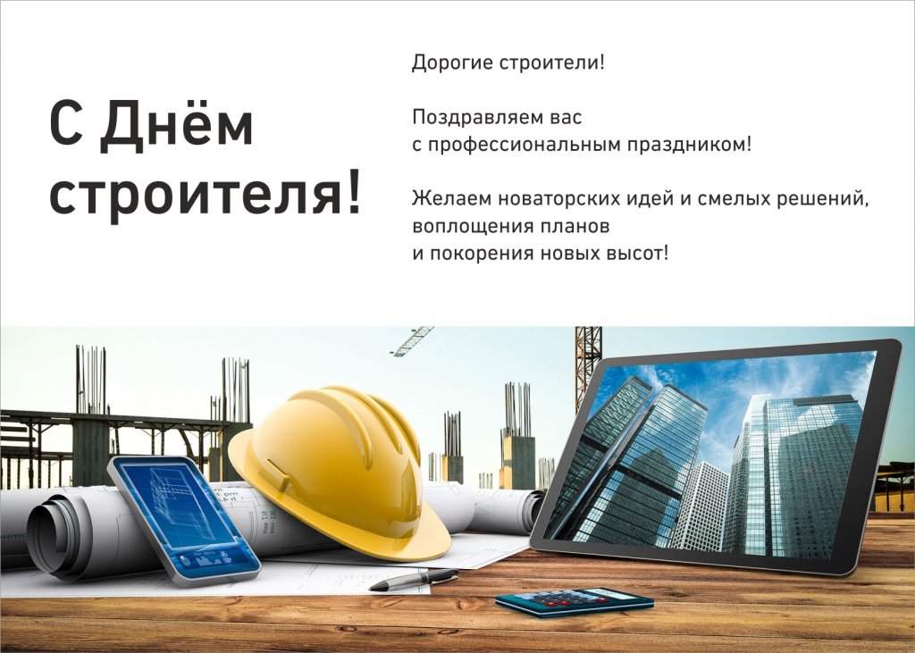 Поздравление С Днем Строителя Своими Словами